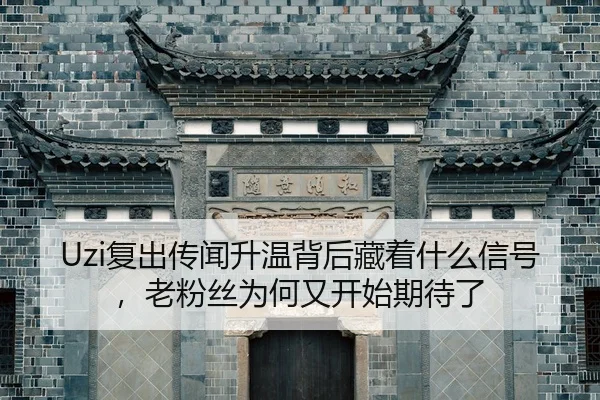 fu-chu-chuan-wen-sheng-wen-bei-hou-cang-zhe-shen-me-xin-hao-lao-fen-si-wei-he-you-kai-shi-qi-dai-le-3-764.jpg